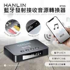 子奇 HANLIN BTM6 藍牙發射接收音源轉換器藍牙5.0音源連接可充電
