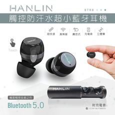 子奇 HANLIN BTR8 觸控防汗水超小藍牙耳機  真無線 超快連 超越蘋果5小時