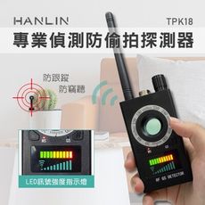 子奇 HANLIN TPK18 專業偵測防偷拍探測器 防竊聽 防GPS跟蹤
