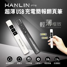 子奇-HANLIN-PT16超薄USB2.4g充電簡報翻頁筆