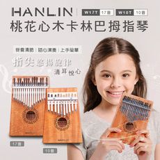 子奇 HANLIN Ｗ17T 桃花心木17音 卡林巴拇指琴
