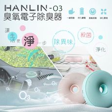 子奇 HANLIN O3臭氧殺菌防霉電子除臭器