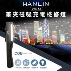 子奇 HANLIN WB64 筆夾磁吸充電檢修燈COB工作燈充電式手電筒