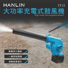 子奇 HANLIN CFJ1 吹吸兩用充電鼓風機 含2電1充 吹灰塵 吸塵 吹塵 小型 迷你