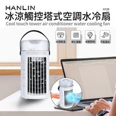 子奇 HANLIN CF2R 冰涼觸控塔式空調水冷扇 電風扇 小風扇