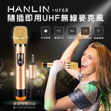 子奇 HANLIN-UF68 隨插即用UHF無線麥克風 歡唱K歌MIC 講課授課 調頻充電式