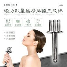 子奇 EZmakeit 3X 磁力能量按摩排酸三叉棒(磁力約6000高斯）