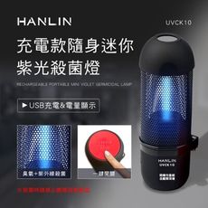 子奇 HANLIN UVCK10 充電迷你臭氧紫光殺菌燈紫外線消毒