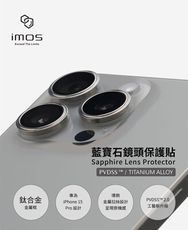 子奇 imos 藍寶石鏡頭保護貼 iPhone 15 Pro 15 Pro Max 鈦合金 原色鈦