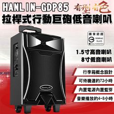 子奇 HANLIN GDP85 拉桿式行動巨砲低音藍芽喇叭大聲公大音量戶外專用