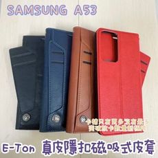 子奇 贈充電線 E-TON 真皮 SAMSUNG A53 側掀皮套手機套隱扣磁吸式皮套可側立