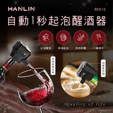 子奇 HANLIN RED1S 啤酒起泡器紅酒醒酒器