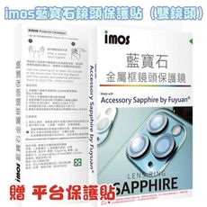 子奇 原廠公司貨 imos iphone 12 mini 12 6.1吋藍石鏡頭保護貼 2鏡頭鏡頭貼