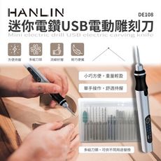 子奇 HANLIN DE108 迷你電鑽USB電動雕刻刀