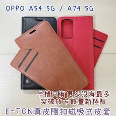 子奇 贈充電線 E-TON 真皮 OPPO A54 A74 5G 側掀皮套手機套隱扣磁吸式皮套可側立