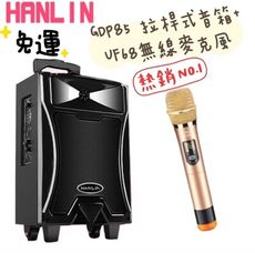 子奇 HANLIN GDP85 拉桿式行動低音藍芽喇叭+ UF68 無線麥克風 音箱音響大聲公