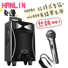 子奇 HANLIN 拉桿音箱+麥克風組合 GDP85 拉桿式行動巨砲低音藍芽喇叭大聲公大音量戶外專用