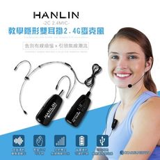 子奇 HANLIN 2C 2.4 MIC 教學隱形雙耳掛頭戴2.4G麥克風 (隨插即用)