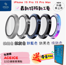 子奇 imos iPhone 15 Pro 15 Pro Max 不鏽鋼 藍寶石鏡頭保護貼