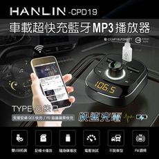 子奇 HANLIN CPD19 車用新PD快充藍牙MP3 車用充電 車充 車用藍芽 音樂播放器