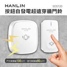 子奇 免運 HANLIN SOS720 按鈕自發電超遠穿牆門鈴 求救鈴   超遠距 一對多 多對一