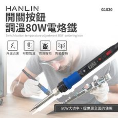子奇 HANLIN G1020 80W 開關按鈕調溫80W電烙鐵 可調溫 焊槍