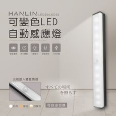 子奇 HANLIN LED30 可變色LED自動感應燈夜燈小燈電燈
