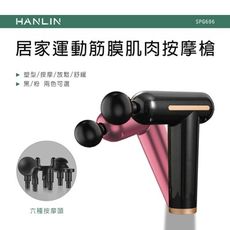 子奇 預購8/10號出貨 HANLIN SPG606 居家運動筋膜肌肉按摩槍 按摩器 按摩槍 按摩棒