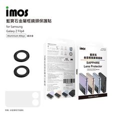 子奇 imos SAMSUNG Z Flip4 鋁合金框藍寶石鏡頭貼 贈PET前螢幕保護貼