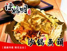 【陳聰明沙鍋魚頭】沙鍋魚頭中份組合(3-4人份)