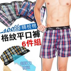 經典格紋平口褲6件組(花色隨機出貨)