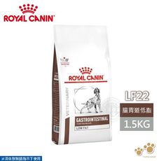 法國皇家 ROYAL CANIN 犬用 LF22 腸胃道低敏配方 1.5KG 處方 狗飼料