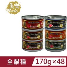 48罐 Meile美樂 經典鮪魚紅肉罐170g  鮪魚 雞肉 鮭魚 蟹肉 吻仔魚 鮮蝦 成年貓適用