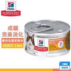 12罐 605837-成貓-完美消化-雞肉佐蔬菜與米主食罐2.9oz