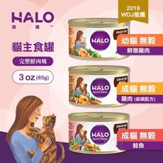 [6罐組] 嘿囉 halo 成貓 無穀 主食罐 3oz(85g) 全鮮肉 貓罐 貓罐頭