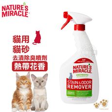 8in1 NM 貓砂去味除臭噴劑 熱帶花香 24oz 不結塊 貓砂清潔 除臭 貓用品 寵物清潔