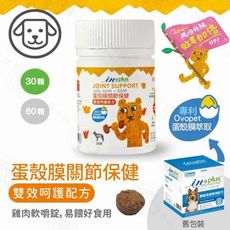 IN-Plus 犬用蛋殼膜關節保健 雙效呵護配方30顆 膠原蛋白 狗保健品