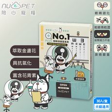 nu4PET 陪心寵糧 機能PLUS No.1眼睛保健葉黃素(30入/盒) 游離型葉黃素 保健淚痕