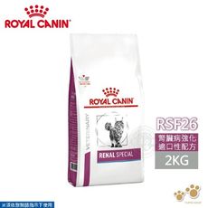 法國皇家 ROYAL CANIN 貓用 RSF26 腎臟嗜口性配方 2KG 處方 貓飼料