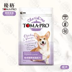 [送贈品] 優格 TOMA-PRO 親親食譜 成犬 敏感腸胃低脂配方 5LB 無穀 狗飼料