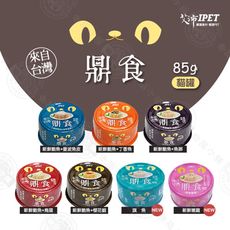 [24罐組] Ipet 艾沛 鼎食 貓罐 85g 美味貓食 全貓 成貓 幼貓適用 罐頭