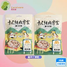 2包組 卡尼 雞肉丁凍乾40g 天然原肉零添加 冷凍乾燥製成 犬貓適用