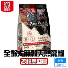 BEST倍思特 無穀全齡天然犬糧 多種魚盛宴 饕嘴全齡犬低敏護膚配方16磅 送贈品