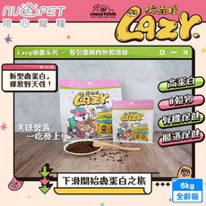 nu4PET 陪心寵糧 Lazy懶蟲無穀貓乾糧麵包蟲雞肉 6kg 全齡貓