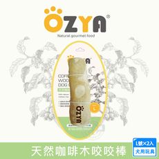 2入組 OZYA 奧力亞 天然咖啡木咬咬棒 S.M.L 天然咖啡木製成 犬用玩具 啃咬