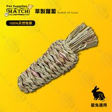 2入組  MATCH 天然牧草 草製蘿蔔 寵物兔/迷你兔/小兔 玩具 兔窩 睡窩 小動物專用