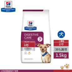 希爾思 Hills 犬用 i/d 消化系統護理 1.5KG 小顆粒 處方 狗飼料