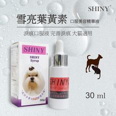 SHINY雪亮 葉黃素口服美容精華液30ml/瓶 犬貓適用 液態好吸收