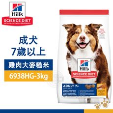 [送贈品] hills 希爾思 6938hg 成犬7歲以上 雞肉大麥糙米 3kg 寵物 熟齡犬 狗飼