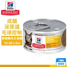 12罐 10138-成貓-泌尿道毛球控制-香嫩雞肉主食罐2.9oz